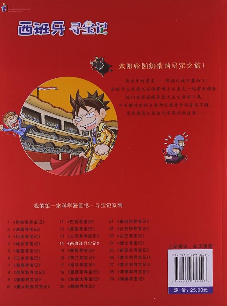 Amazon.com: 我的第一本科学漫画书寻宝记系列14:西班牙寻宝记